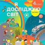 Я досліджую світ 4 клас, НУШ