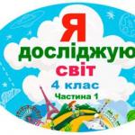 Календарно-тематичний план з Я досліджую світ для 4 класу НУШ
