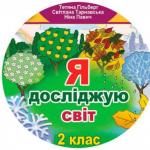 Календарно-тематичний план з Я досліджую світ для 2 класу НУШ