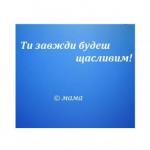 Бережи тебе Боже, мій сину!