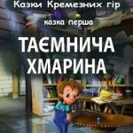 Казки Кремезних гір _ 01 Таємнича хмарина