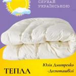 Тепла ковдрочка