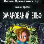Казки Кремезних гір _ 03 Зачарований ельф