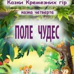 Казки Кремезних гір _ 04 Поле чудес