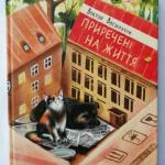 ЦЯ КНИГА – СЛАВЕНЬ ЖИТТЮ!