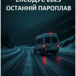 Ексодус 2023. Останній пароплав