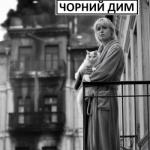 Біла кішка. Чорний дим