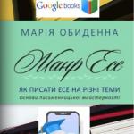 Жанр есе. Як писати есе на різні теми. Основи письменницької майстерності