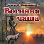 Вогняна чаша