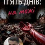 П`ять днів: на межі
