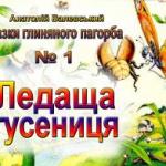 Ледаща гусениця