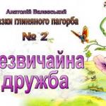 Незвичайна дружба