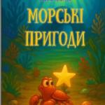 «Морські пригоди» від талановитого казкаря