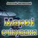 Марні очікування