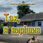 Так, я вирішив