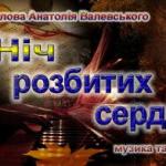 Ніч розбитих сердець