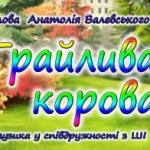 Грайлива корова