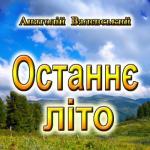 Останнє літо
