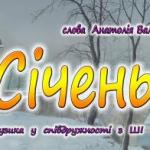 Січень