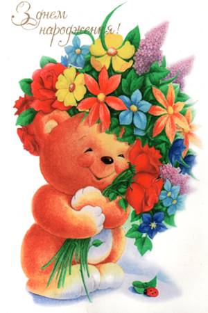 З днем народження!