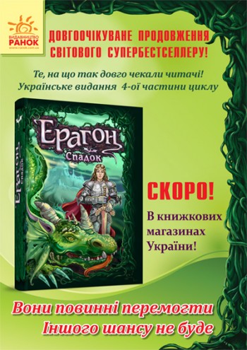 Скоро вийде в світ четверта книга - Ерагон. Спадок