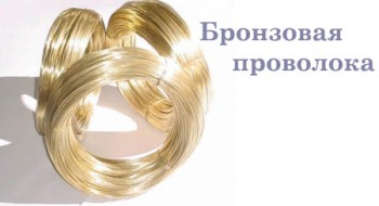 Какая бывает бронзовая проволока?