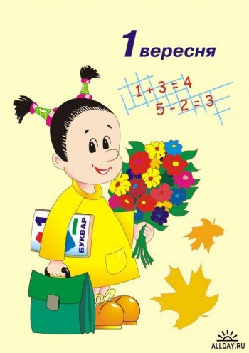1 вересня – День знань!