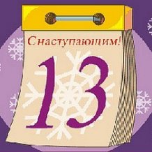 За Старий Новий рік!