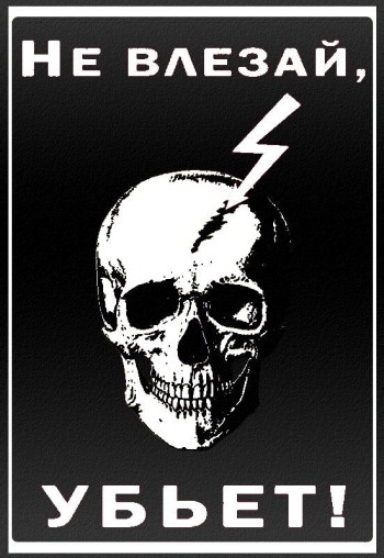 Уперто сунемо під напис «Не залазь!»