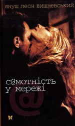 «С@мотність у мережі» Януша Леона Вишневського