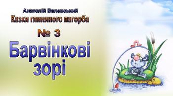 Барвінкові зорі