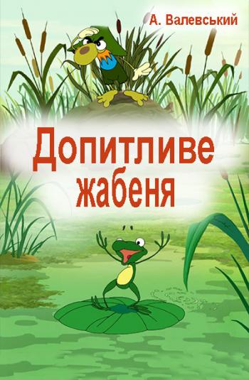 Допитливе жабеня