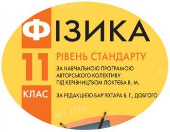 Календарно-тематичний план з фізики для 11 класу