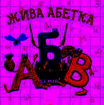 Абетка