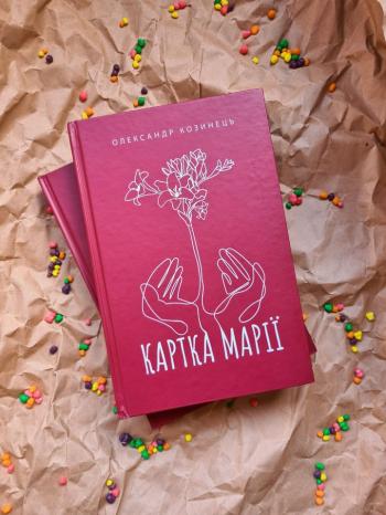 80 відсотків читачів наклеять на книжку Олександра Козинця застережну наліпку