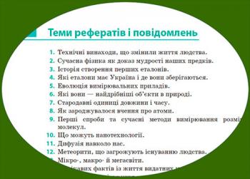 Теми рефератів і повідомлень з фізики для 7 класу