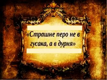 Страшне перо не в гусака...