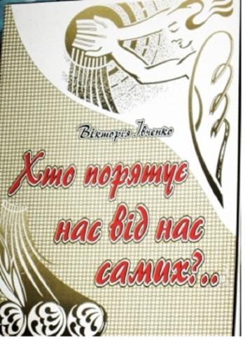 Про тьму тьмущу і перемогу над нею