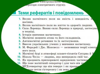 Теми рефератів і проєктів з фізики для 9 класу