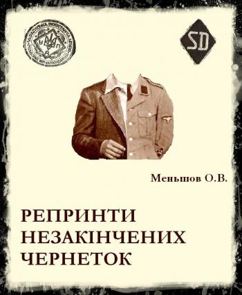 Репринти незакінчених чернеток
