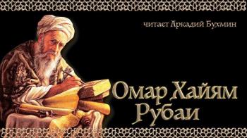 Переспіви з Омара Хайяма