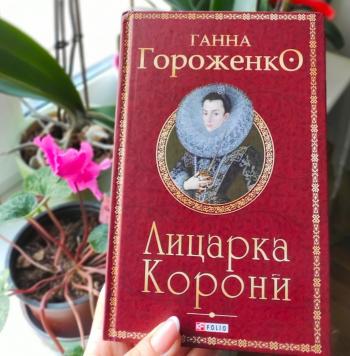 «Лицарка корони» - це про цікаву сучасну прозу