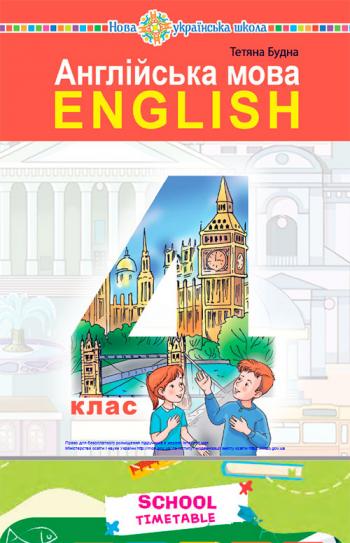 Англійська мова 4 клас, НУШ