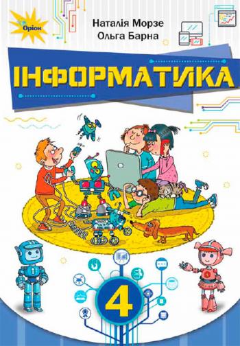 Інформатика 4 клас, НУШ