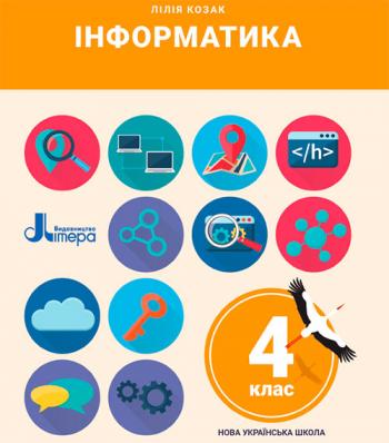 Інформатика 4 клас, НУШ