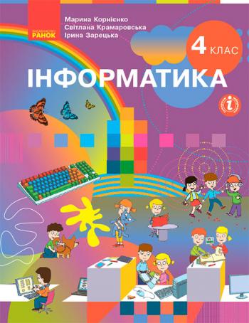 Інформатика 4 клас, НУШ