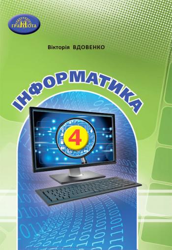 Інформатика 4 клас, НУШ