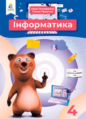 Інформатика 4 клас, НУШ
