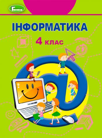 Інформатика 4 клас, НУШ