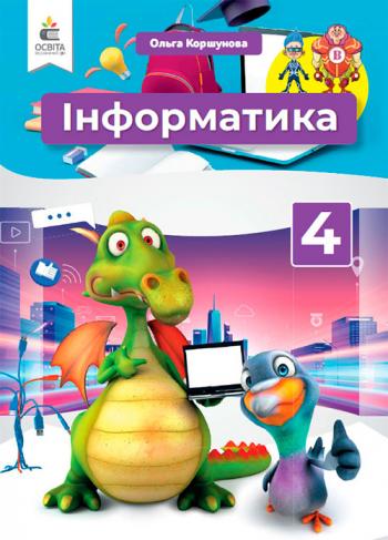 Інформатика 4 клас, НУШ